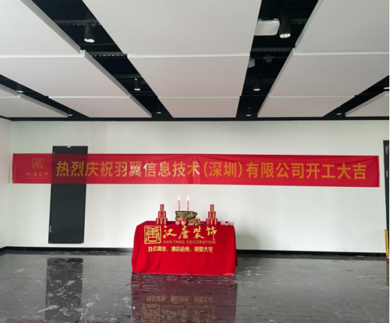 热烈庆祝羽翼信息技术（深圳）有限公司装修工程开工大吉