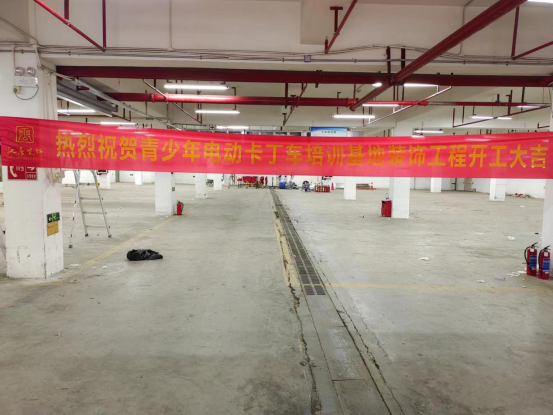 热烈祝贺青少年电动卡丁车培训基地装饰工程开工大吉