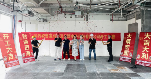 热烈庆祝深圳市深华颖电子科技有限公司办公室装修工程开工大吉