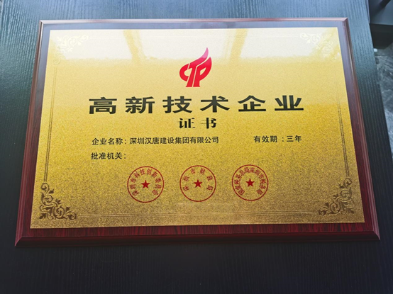 ‼喜讯‼【汉唐建设集团获得“高新技术企业证书”】