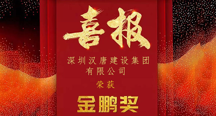 荣耀时刻！明博电竞手机版斩获2022年度深圳市装饰工程“金鹏奖”