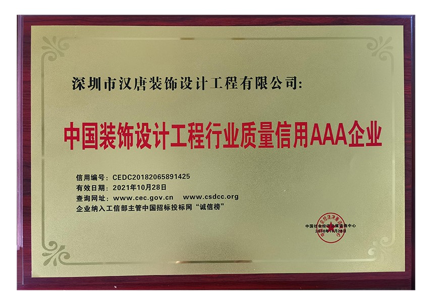 中国装饰设计工程行业质量信用AAA企业.jpg