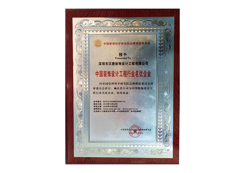 中国装饰设计工程行业名优企业.jpg