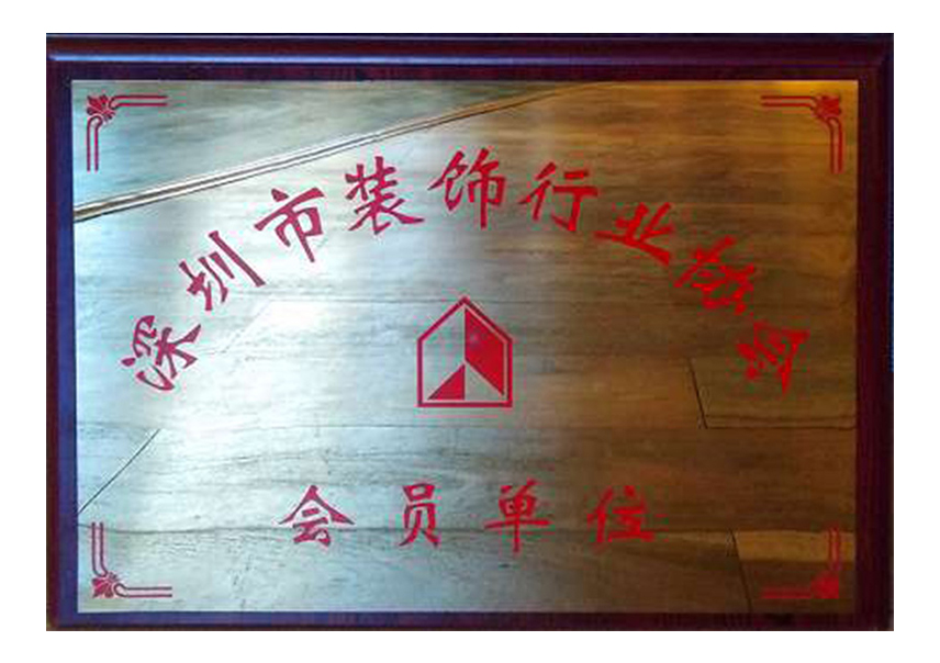 深圳市装饰行业协会--会员单位.jpg