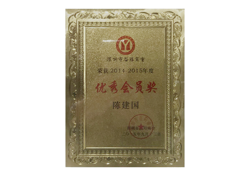 优秀会员奖.jpg