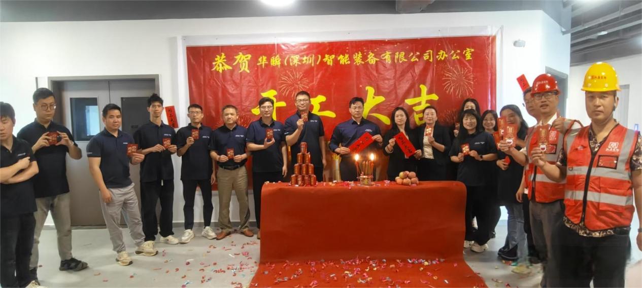 热烈庆祝华瞬(深圳)智能装备有限公司办公室装修开工大吉！