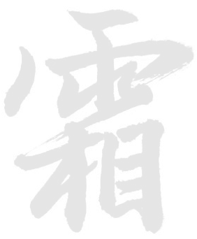 霜降秋深，万物毕成