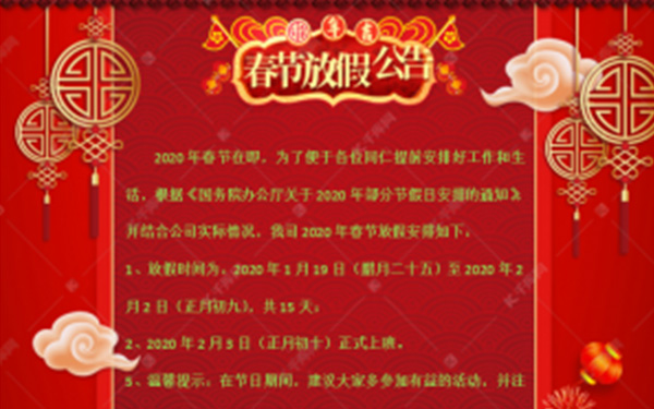 汉唐建设集团2020年春节放假通知