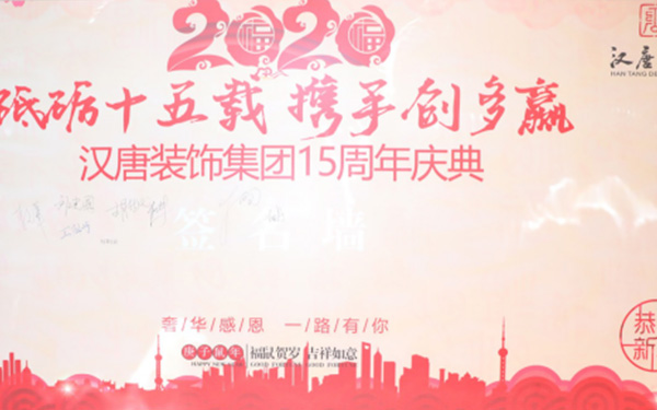 汉唐建设集团15周年庆典，砥砺十五载，携手创多