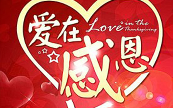 爱在感恩