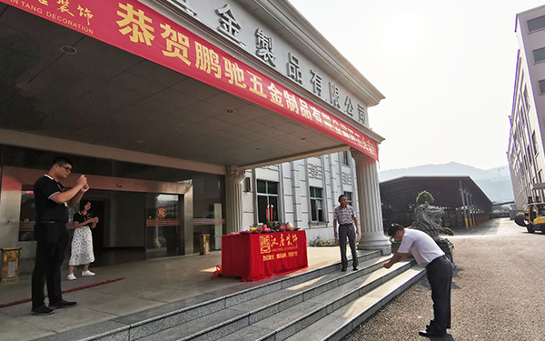 热烈祝贺东莞鹏驰五金办公楼装修工程开工