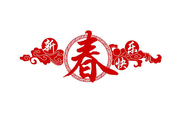 【汉唐建设】爆竹声声辞旧岁，笑语盈盈贺新春