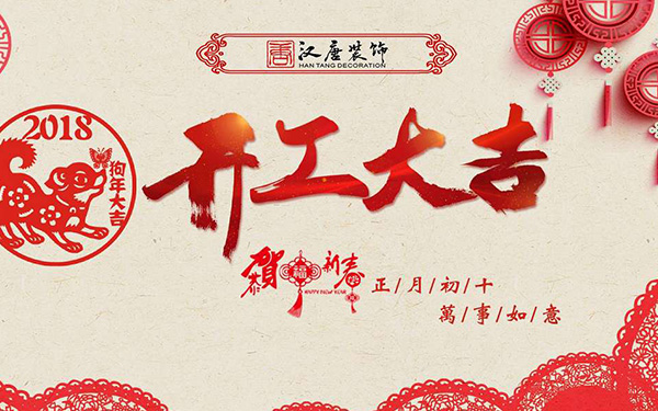 汉唐建设集团2018年开工大吉