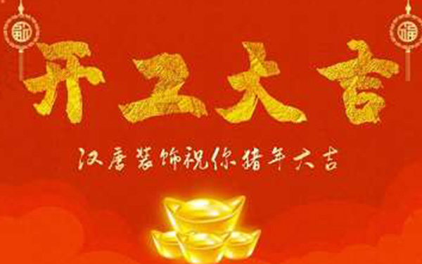 【汉唐建设】开工大吉|我们都是追梦人！