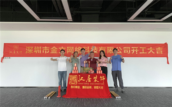 深圳市金文网络科技有限公司开工仪式盛大举行