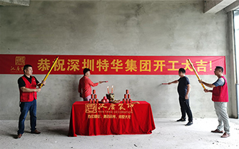 深圳市特华投资发展集团有限公司开工仪式盛大举行