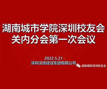 畅叙同窗情, 携手未来梦