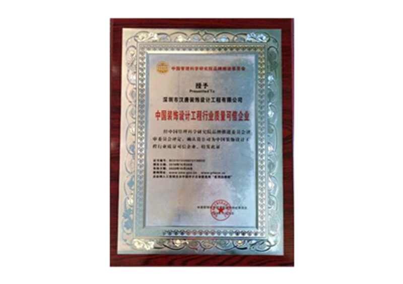 中国装饰设计工程行业质量可信企业