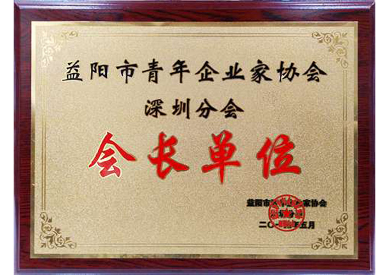 益阳市青年协会--会长单位