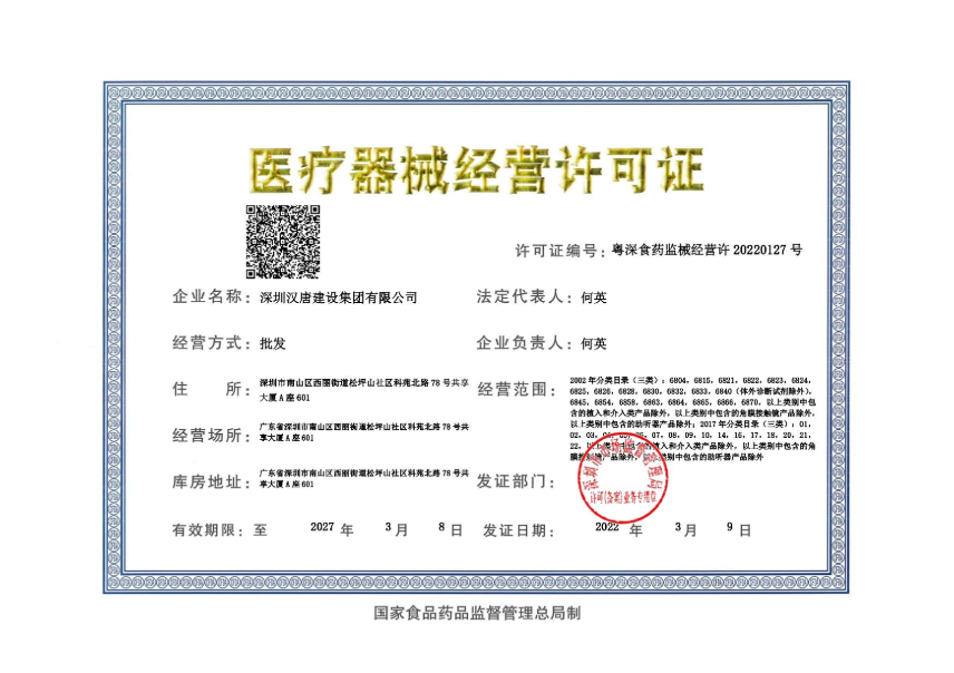 医疗器械经营许可证