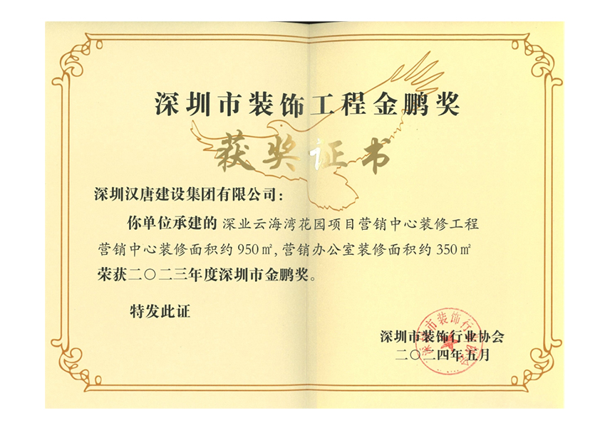 深圳市装饰工程--金鹏奖证书