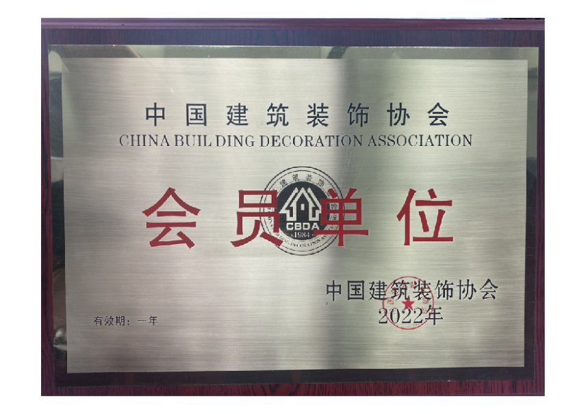 中国建筑装饰协会会员单位