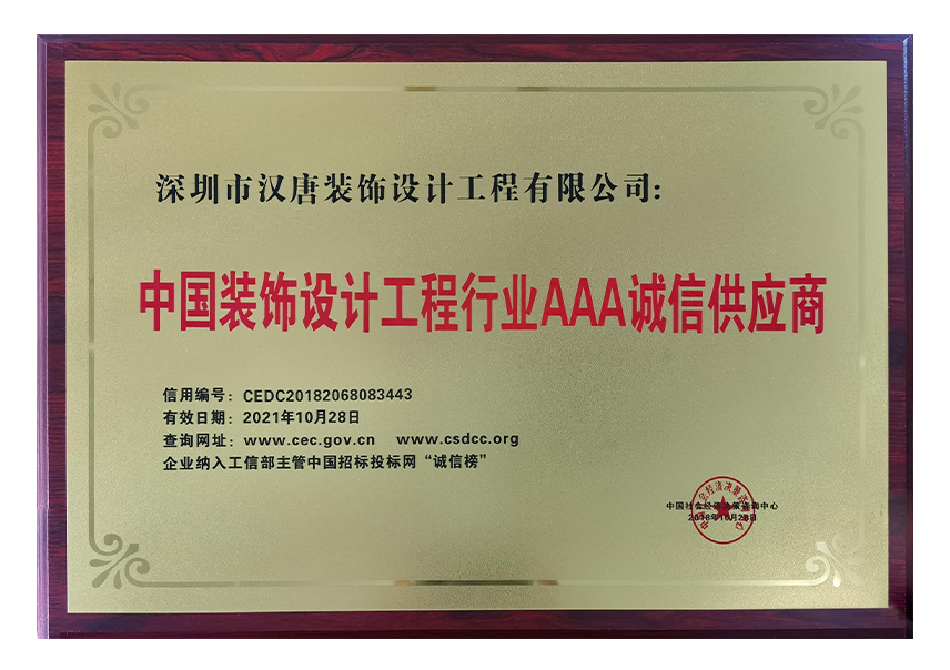 中国装饰设计工程行业AAA诚信供应商