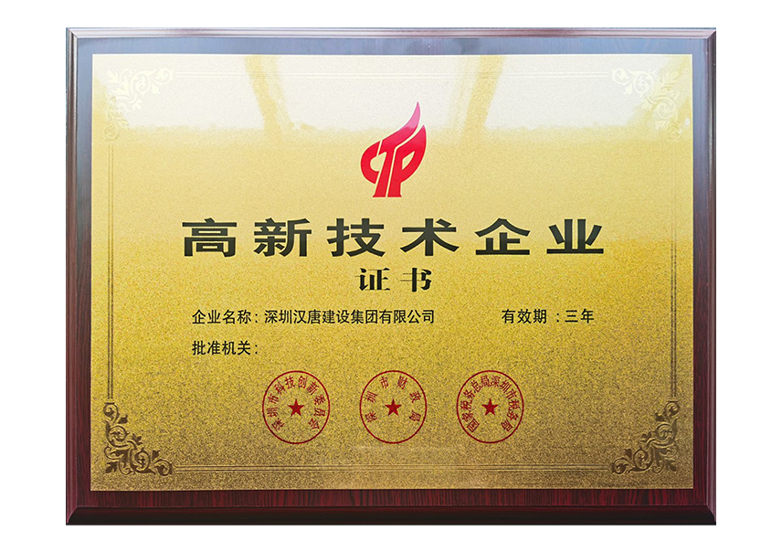 高新技术企业证书