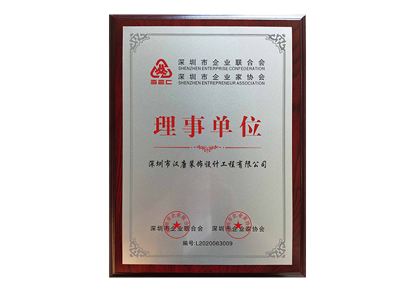 深企联--理事单位