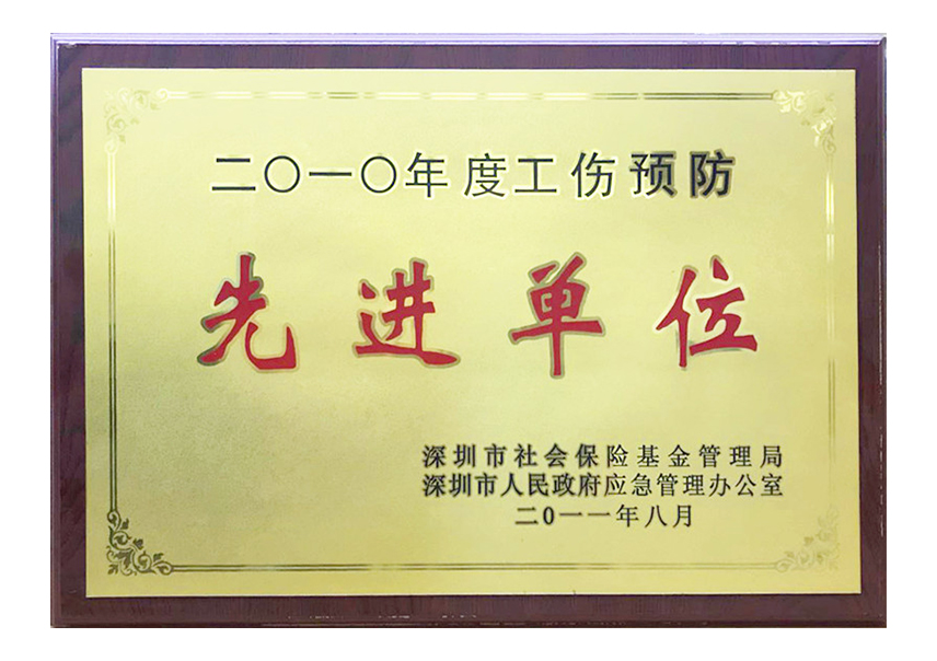 工伤预防先进单位