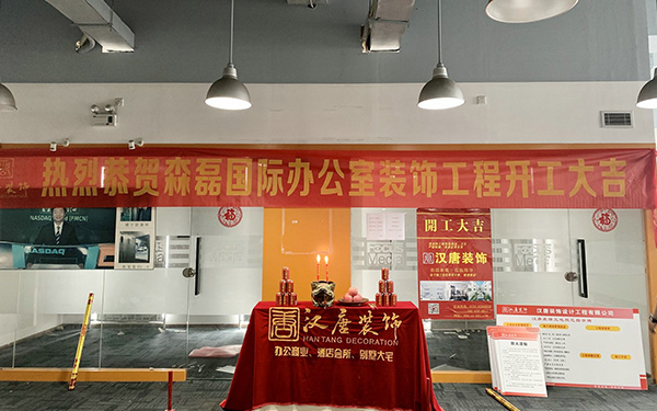 森磊国际项目开工大吉