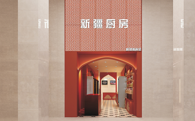 新疆厨房